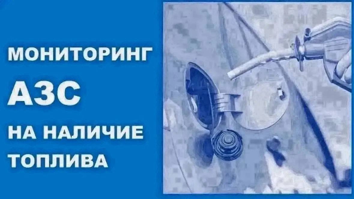 16 октября по состоянию на 9:00 в Новороссийске отпускает топливо 30 АЗС.