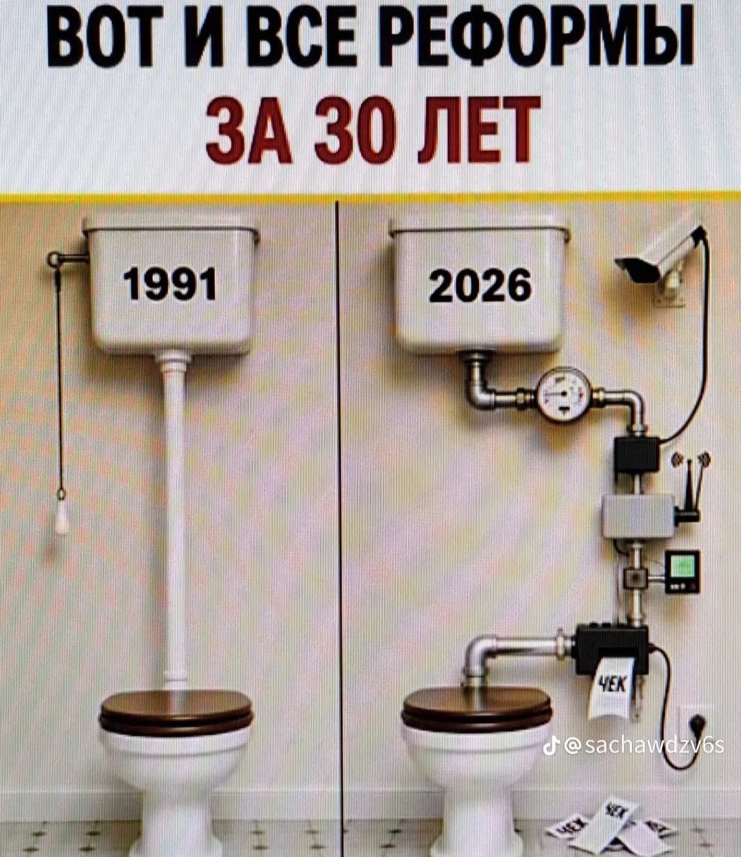 Всё просто, раньше смыл и забыл, а теперь без «реформ» никак...🙃