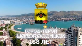 ⚪️ Сегодня, 12 сентября, мы с гордостью встречаем 188-ю годовщину основания Новороссийска — города, золотыми буквами вписанного в бессмертную летопись нашей великой страны!