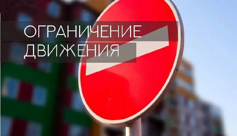 ‼️ Внимание! В Новороссийске 10 октября будет временно ограничено движение всех видов транспорта по улице Портовая