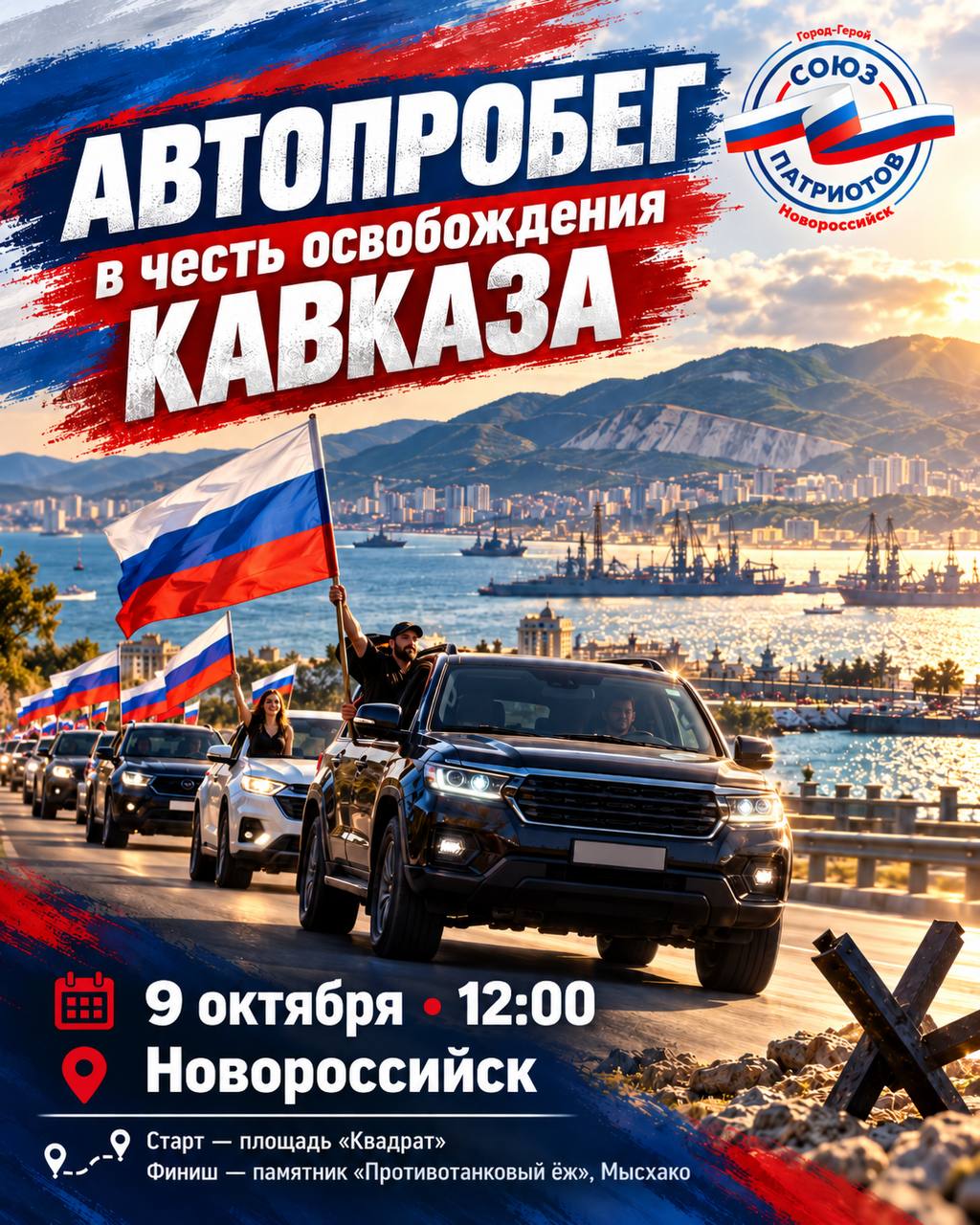 🚗 Автопробег в честь освобождения Кавказа в Новороссийске